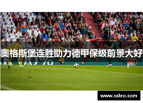 奥格斯堡连胜助力德甲保级前景大好