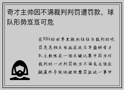奇才主帅因不满裁判判罚遭罚款，球队形势岌岌可危