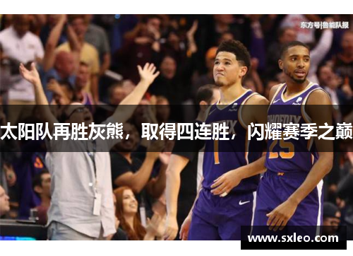 太阳队再胜灰熊，取得四连胜，闪耀赛季之巅