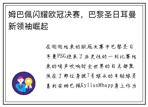 姆巴佩闪耀欧冠决赛，巴黎圣日耳曼新领袖崛起