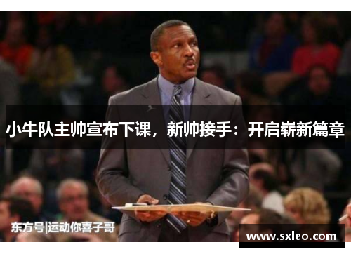 小牛队主帅宣布下课，新帅接手：开启崭新篇章
