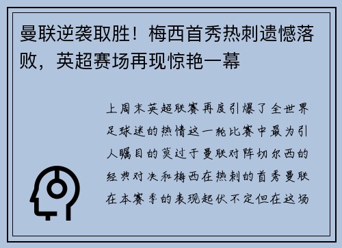 曼联逆袭取胜！梅西首秀热刺遗憾落败，英超赛场再现惊艳一幕