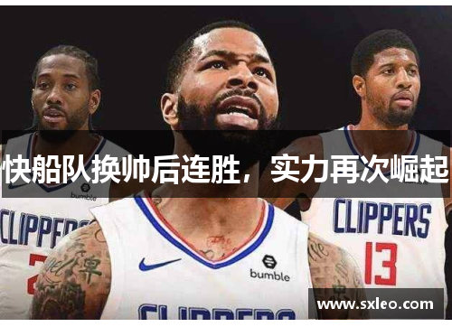 快船队换帅后连胜，实力再次崛起