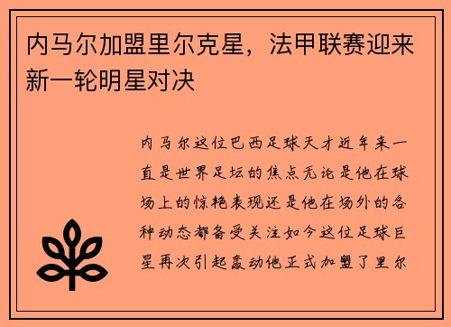 内马尔加盟里尔克星，法甲联赛迎来新一轮明星对决