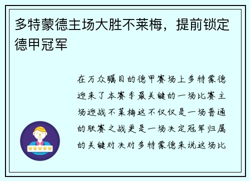 多特蒙德主场大胜不莱梅，提前锁定德甲冠军
