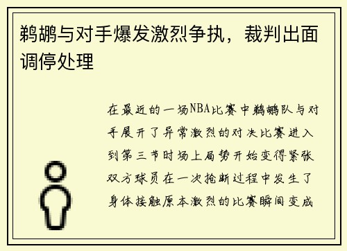 鹈鹕与对手爆发激烈争执，裁判出面调停处理