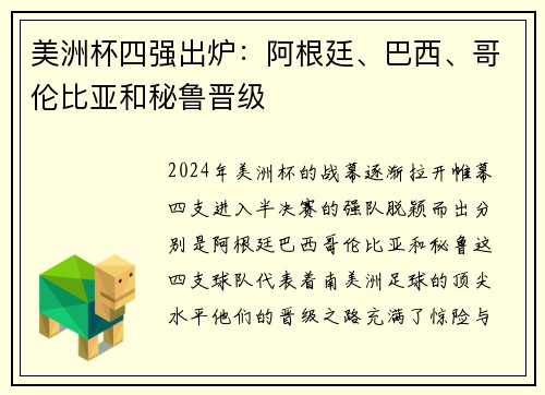 美洲杯四强出炉：阿根廷、巴西、哥伦比亚和秘鲁晋级