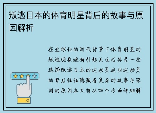 叛逃日本的体育明星背后的故事与原因解析