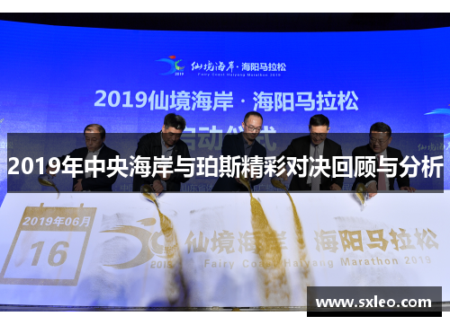 2019年中央海岸与珀斯精彩对决回顾与分析