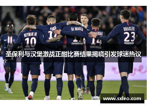 圣保利与汉堡激战正酣比赛结果揭晓引发球迷热议