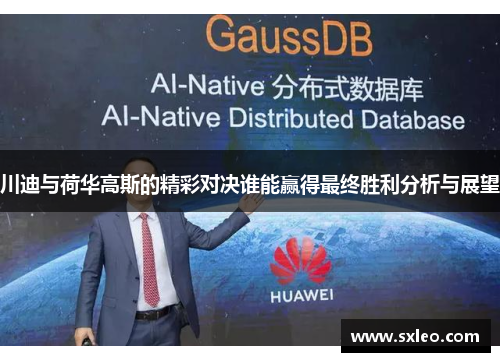 川迪与荷华高斯的精彩对决谁能赢得最终胜利分析与展望
