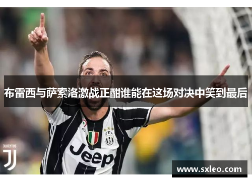 布雷西与萨索洛激战正酣谁能在这场对决中笑到最后