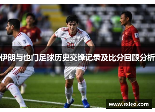 伊朗与也门足球历史交锋记录及比分回顾分析