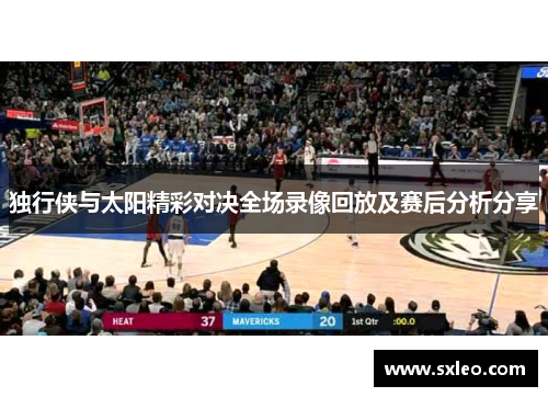 独行侠与太阳精彩对决全场录像回放及赛后分析分享
