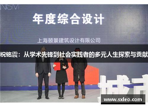 祝铭震：从学术先锋到社会实践者的多元人生探索与贡献