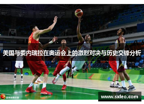 美国与委内瑞拉在奥运会上的激烈对决与历史交锋分析