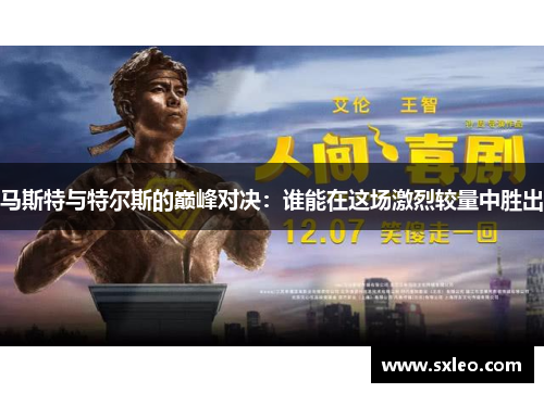 马斯特与特尔斯的巅峰对决：谁能在这场激烈较量中胜出