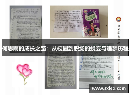何思雨的成长之路：从校园到职场的蜕变与追梦历程