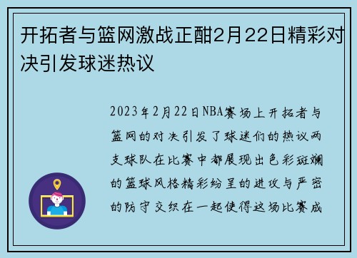 开拓者与篮网激战正酣2月22日精彩对决引发球迷热议