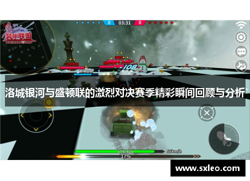 洛城银河与盛顿联的激烈对决赛季精彩瞬间回顾与分析