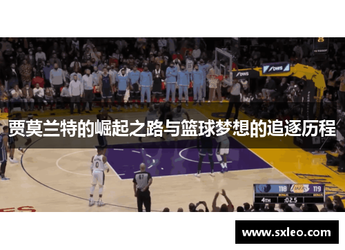 贾莫兰特的崛起之路与篮球梦想的追逐历程