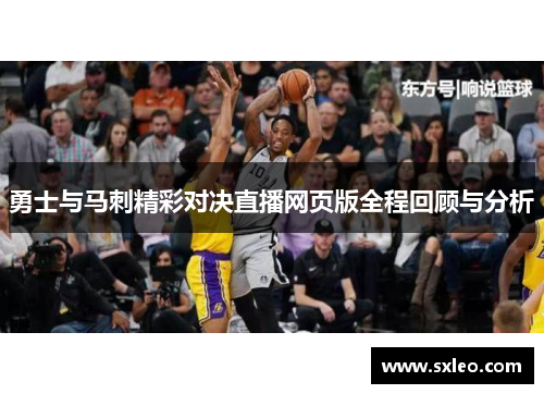 勇士与马刺精彩对决直播网页版全程回顾与分析