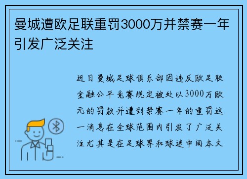 曼城遭欧足联重罚3000万并禁赛一年引发广泛关注