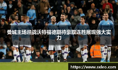 DG视讯曼城主场迎战沃特福德期待豪取连胜展现强大实力
