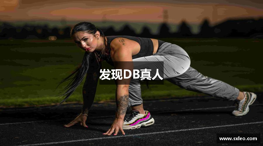 发现DB真人